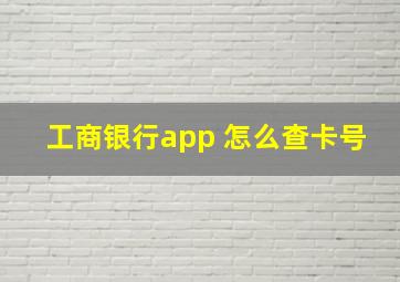 工商银行app 怎么查卡号